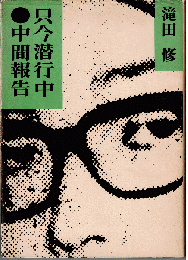 只今潜行中・中間報告