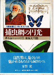 捕虫網の円光 : 標本商ル・ムールト伝