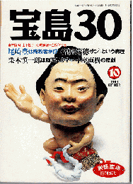 宝島３０　1993年10月号　尾崎豊は殉教者か！？