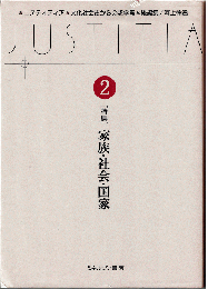 ユスティティア（Justitia） 2号　特集：家族・社会・国家