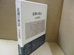 悲劇の解読