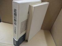 悲劇の解読