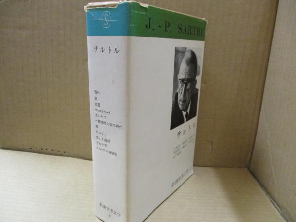 新潮世界文学47 サルトル「嘔吐」他(サルトル 白井浩司 他（訳