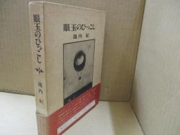 眼玉のひっこし