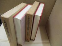 小林昇経済学史著作集Ⅰ、Ⅱ　国富論研究（全2冊）