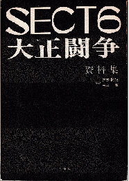 SECT6+大正闘争資料集