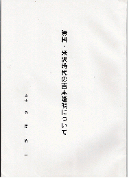 資料・米沢時代の吉本隆明について