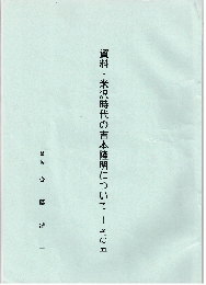 資料・米沢時代の吉本隆明について　その五
