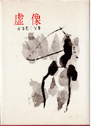 虚像：赤尾兜子句集