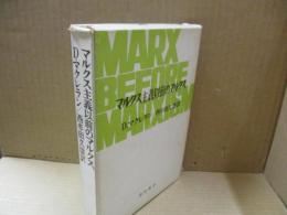 マルクス主義以前のマルクス