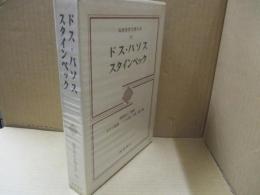 筑摩世界文学大系75　ドス・パソス「北緯四十二度線」/スタインベック「おけら部落」他