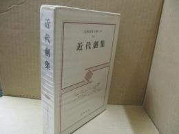 筑摩世界文学大系84　近代劇集「小さいエヨルフ」「ウォレン夫人の職業」「作者を探す六人の登場人物」「トロイ戦争は起こらない」他