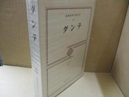 筑摩世界文学大系11　ダンテ「神曲」「新生」