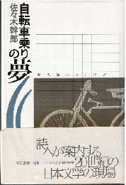 自転車乗りの夢 : 現代詩の20世紀