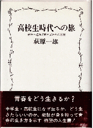 高校生時代への旅 : 戦争へ遅れて来た父からの言葉