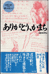 ありがとう、かまち : 山田かまちへの熱いメッセージ