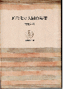 近代化の人間的基礎 ＜筑摩叢書＞