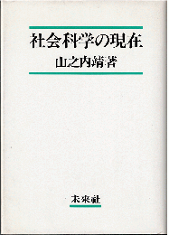 社会科学の現在