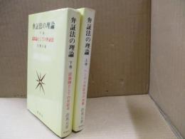 弁証法の理論 全2冊（ヘーゲル弁証法の本質/認識論としての弁証法）