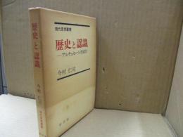 歴史と認識 : アルチュセールを読む