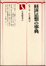 経済思想の事典