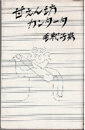 甘えん坊カンタータ
