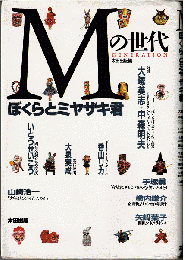 Mの世代 : ぼくらとミヤザキ君