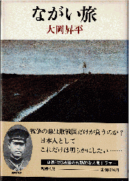 ながい旅