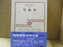筑摩世界文学大系60　リルケ「ドゥイノの悲歌」「マルテの手記」他