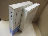 筑摩世界文学大系60　リルケ「ドゥイノの悲歌」「マルテの手記」他