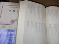 筑摩世界文学大系60　リルケ「ドゥイノの悲歌」「マルテの手記」他