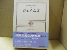 筑摩世界文学大系49　ジェイムズ「ある婦人の肖像」他
