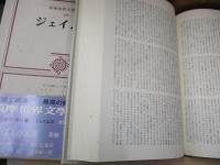 筑摩世界文学大系49　ジェイムズ「ある婦人の肖像」他