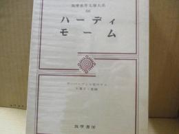 筑摩世界文学大系66　ハーディ「ダーバァヴィル家のテス」/モーム「お菓子と麦酒」