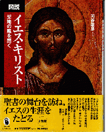図説イエス・キリスト : 聖地の風を聞く（新装版）