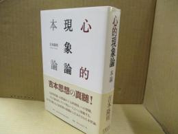 心的現象論 本論
