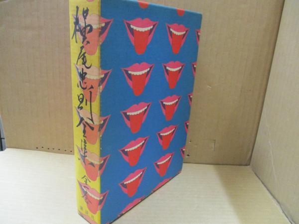 横尾忠則全集 全一巻(横尾忠則) / 古本、中古本、古書籍の通販は 横尾忠則全集 全一巻(横尾忠則) / 古本、中古本、古書籍の通販は