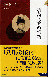 新島八重の維新