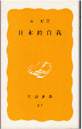 日本的自我