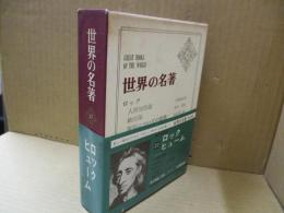 世界の名著27　ロック「人間知性論」他/ヒューム「人性論」他