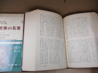 世界の名著27　ロック「人間知性論」他/ヒューム「人性論」他