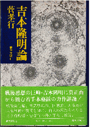 吉本隆明論