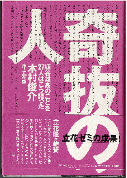 奇抜の人 : 埴谷雄高のことを27人はこう語った