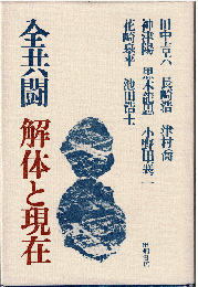 全共闘解体と現在