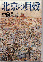 北京の貝殻
