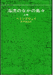 海流のなかの島々（全2冊）