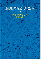 海流のなかの島々（全2冊）