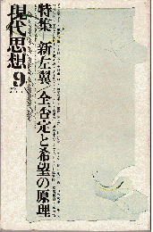 現代思想1973年9月号　特集：新左翼 全否定と希望の原理