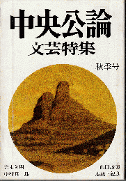 中央公論文芸特集1990年秋季号　特集：ゲオルク・ビューヒナー