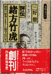 評伝 緒方竹虎 : 激動の昭和を生きた保守政治家